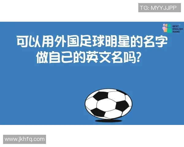 世界足球巨星英文名背后的故事与成就解析 世界足球巨星英文名背后的故事与成就解析