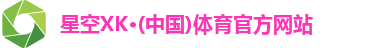 XK星空体育